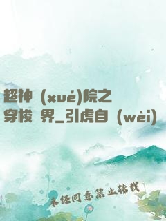 超神學(xué)院之穿梭萬界