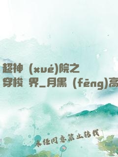 超神學(xué)院之穿梭萬界