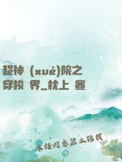 超神學(xué)院之穿梭萬界