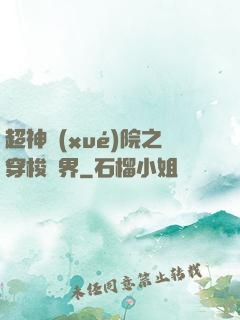 超神學(xué)院之穿梭萬界