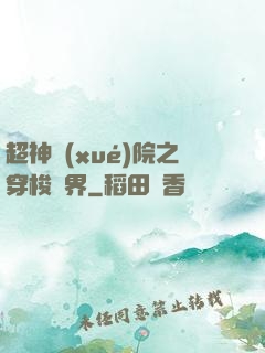 超神學(xué)院之穿梭萬界