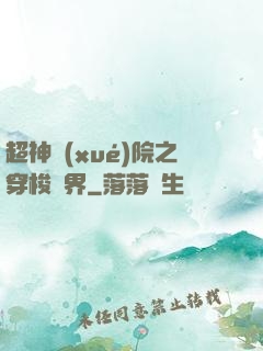 超神學(xué)院之穿梭萬界