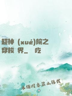 超神學(xué)院之穿梭萬界