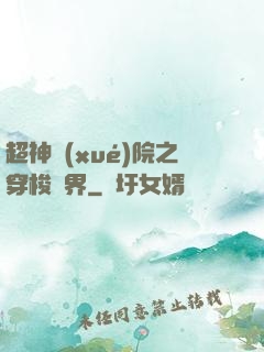 超神學(xué)院之穿梭萬界
