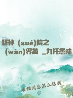 超神學(xué)院之萬(wàn)界英靈