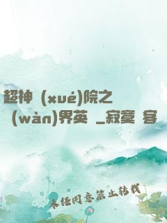 超神學(xué)院之萬(wàn)界英靈