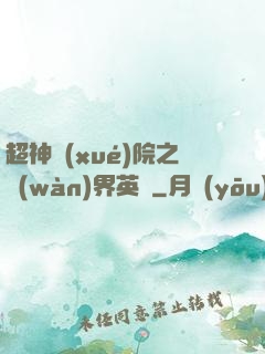 超神學(xué)院之萬(wàn)界英靈