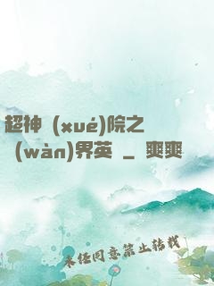 超神學(xué)院之萬(wàn)界英靈