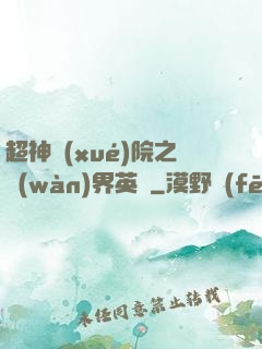 超神學(xué)院之萬(wàn)界英靈