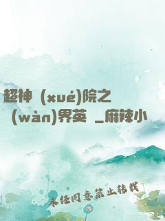 超神學(xué)院之萬(wàn)界英靈