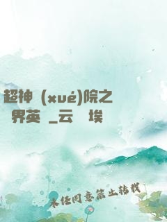 超神學(xué)院之萬界英靈