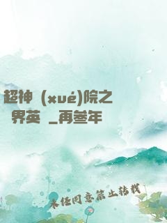 超神學(xué)院之萬界英靈