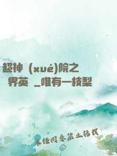 超神學(xué)院之萬界英靈