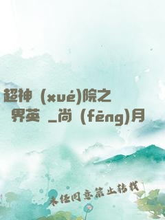 超神學(xué)院之萬界英靈