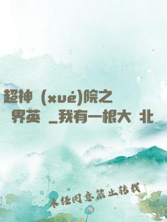 超神學(xué)院之萬界英靈