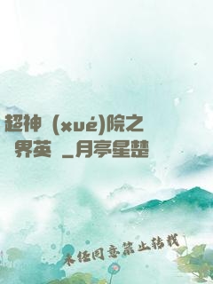 超神學(xué)院之萬界英靈