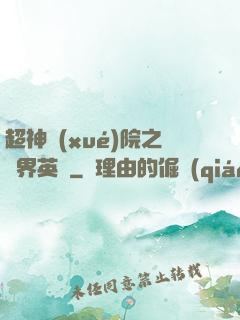 超神學(xué)院之萬界英靈
