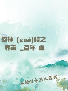超神學(xué)院之萬界英靈