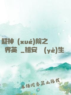 超神學(xué)院之萬界英靈
