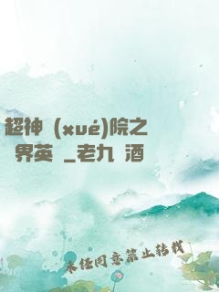 超神學(xué)院之萬界英靈
