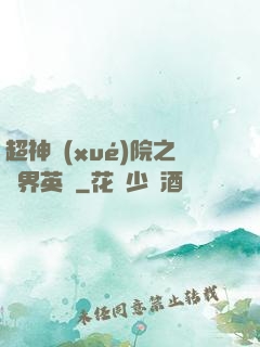 超神學(xué)院之萬界英靈