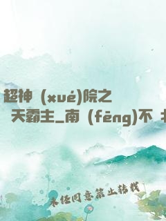超神學(xué)院之諸天霸主