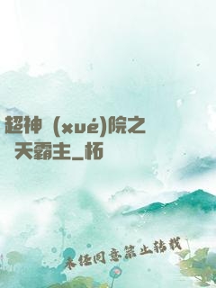超神學(xué)院之諸天霸主