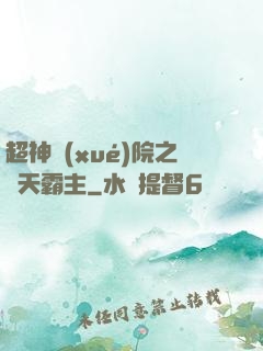 超神學(xué)院之諸天霸主