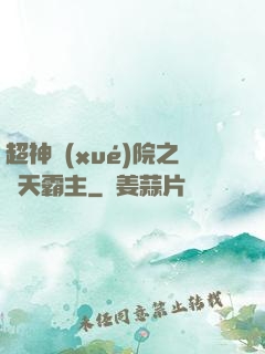 超神學(xué)院之諸天霸主