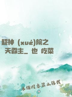 超神學(xué)院之諸天霸主