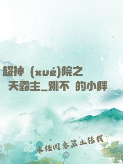 超神學(xué)院之諸天霸主