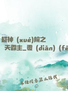 超神學(xué)院之諸天霸主