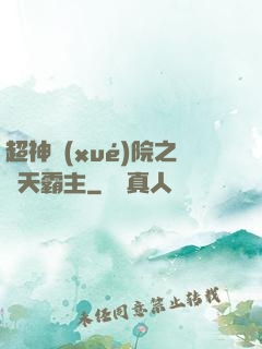超神學(xué)院之諸天霸主