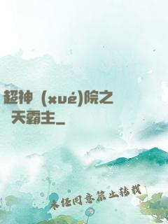 超神學(xué)院之諸天霸主