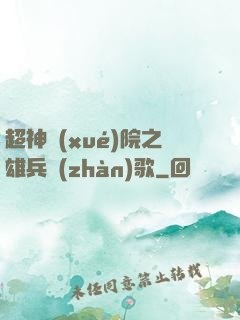 超神學(xué)院之雄兵戰(zhàn)歌