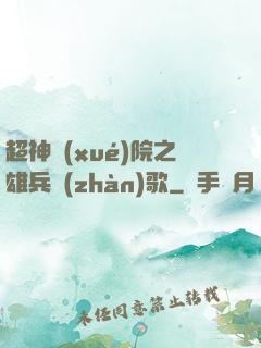 超神學(xué)院之雄兵戰(zhàn)歌
