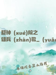 超神學(xué)院之雄兵戰(zhàn)歌