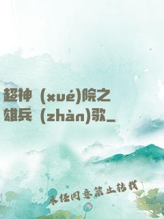 超神學(xué)院之雄兵戰(zhàn)歌