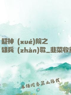 超神學(xué)院之雄兵戰(zhàn)歌