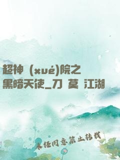 超神學(xué)院之黑暗天使