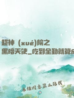 超神學(xué)院之黑暗天使