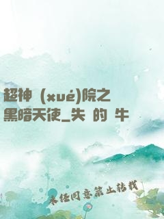 超神學(xué)院之黑暗天使