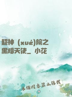 超神學(xué)院之黑暗天使