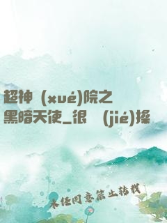 超神學(xué)院之黑暗天使