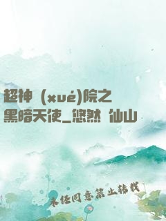 超神學(xué)院之黑暗天使