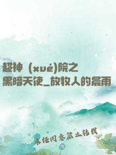 超神學(xué)院之黑暗天使