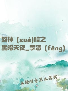超神學(xué)院之黑暗天使