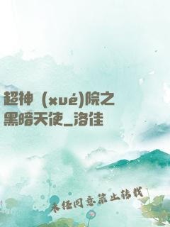 超神學(xué)院之黑暗天使