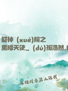 超神學(xué)院之黑暗天使
