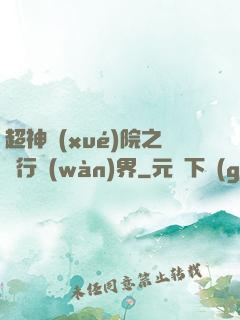 超神學(xué)院之龍行萬(wàn)界